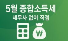 세무사 없이 직접 하는 5월 종합소득세 신고 완벽 가이드