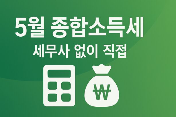 세무사 없이 직접 하는 5월 종합소득세 신고 완벽 가이드